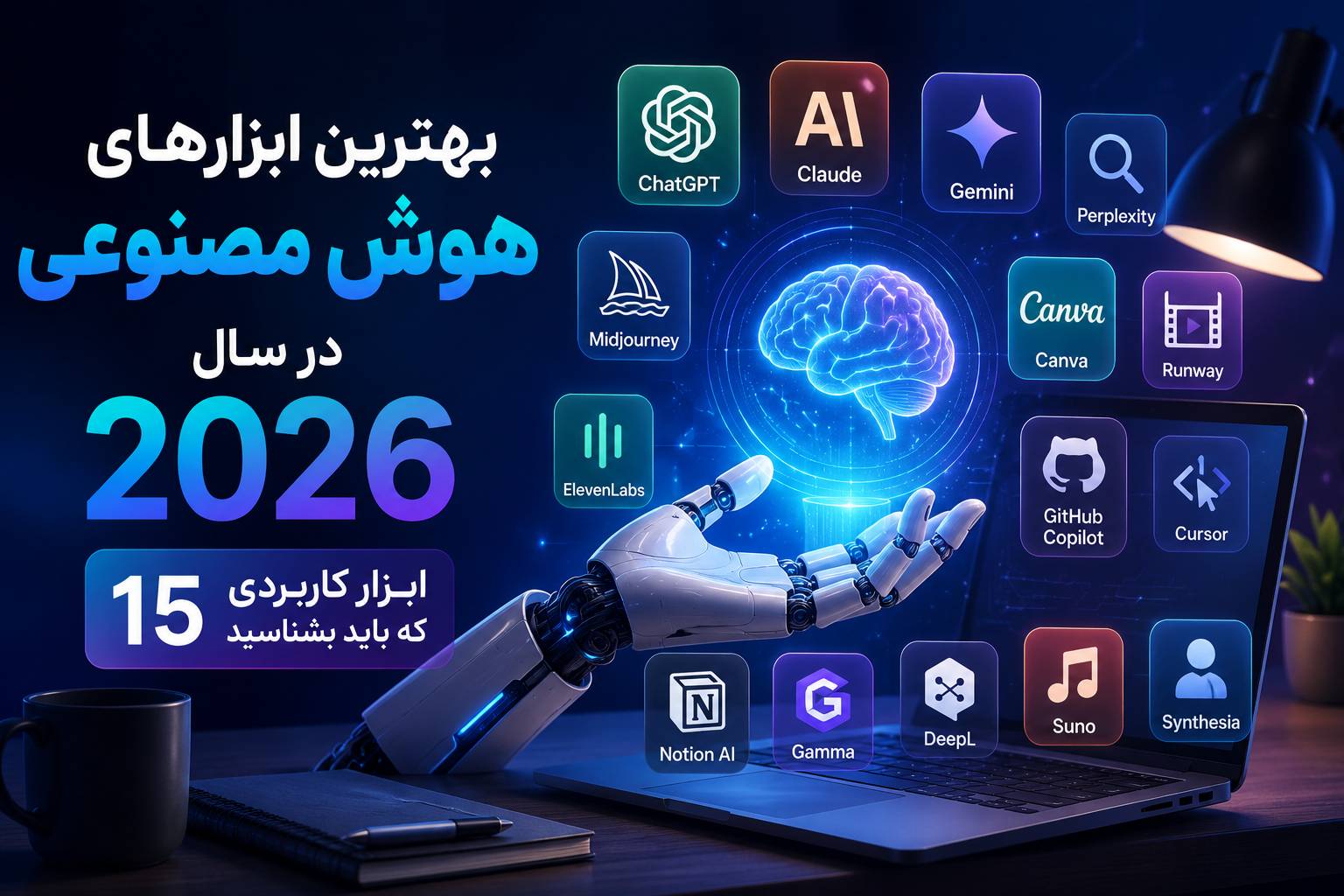 بهترین ابزارهای هوش مصنوعی در سال 2026