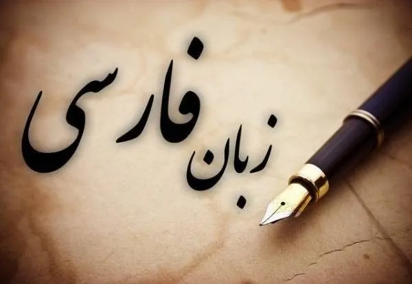 تاریخچه زبان فارسی در ایران