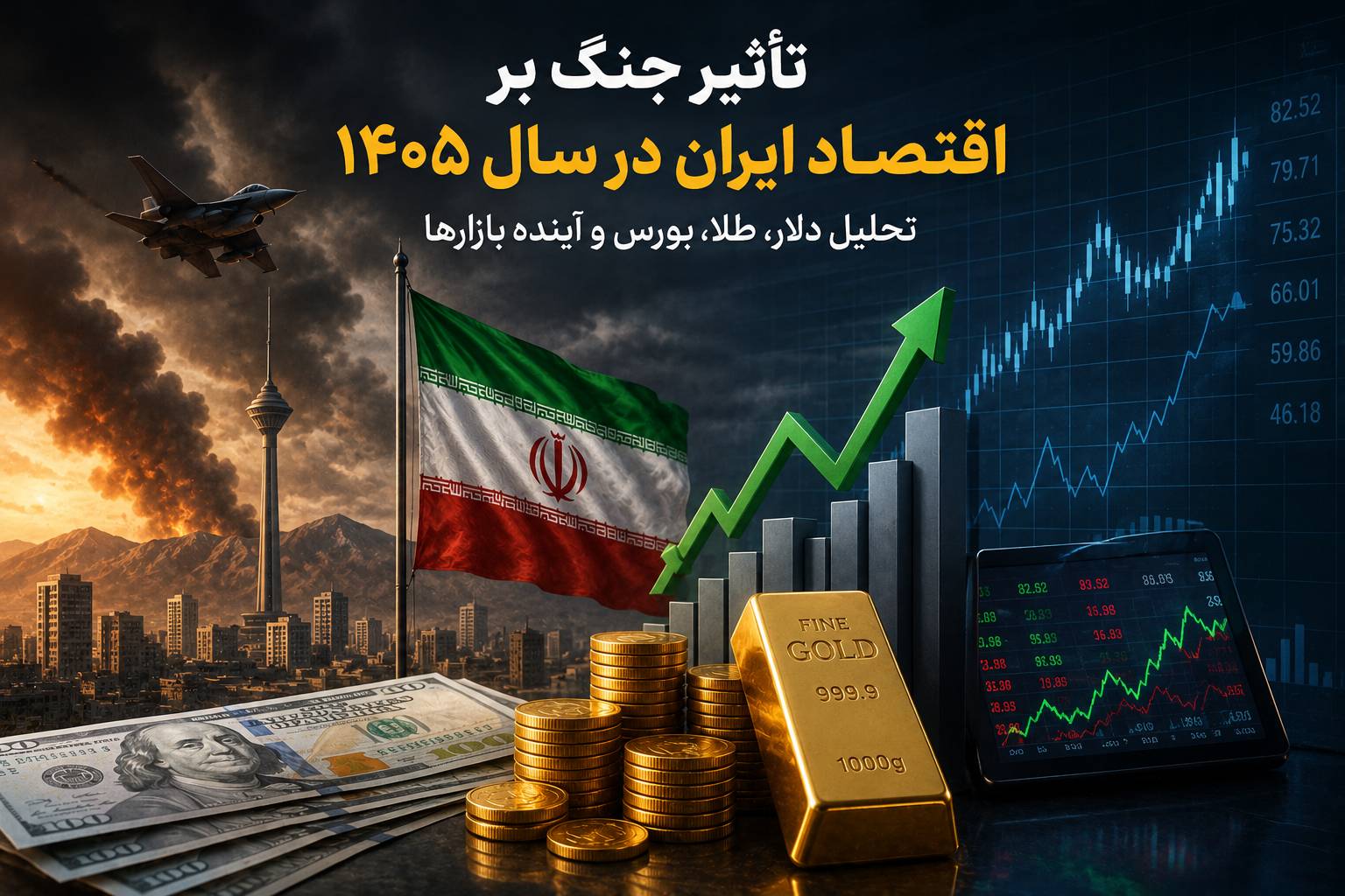 تأثیر جنگ بر اقتصاد ایران در سال ۱۴۰۵؛ تحلیل دلار، طلا، بورس و آینده بازارها