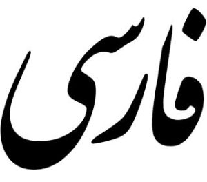 تاریخچه زبان فارسی در ایران